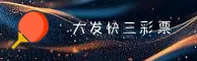 【官方】大发快三彩票官网最新app下载