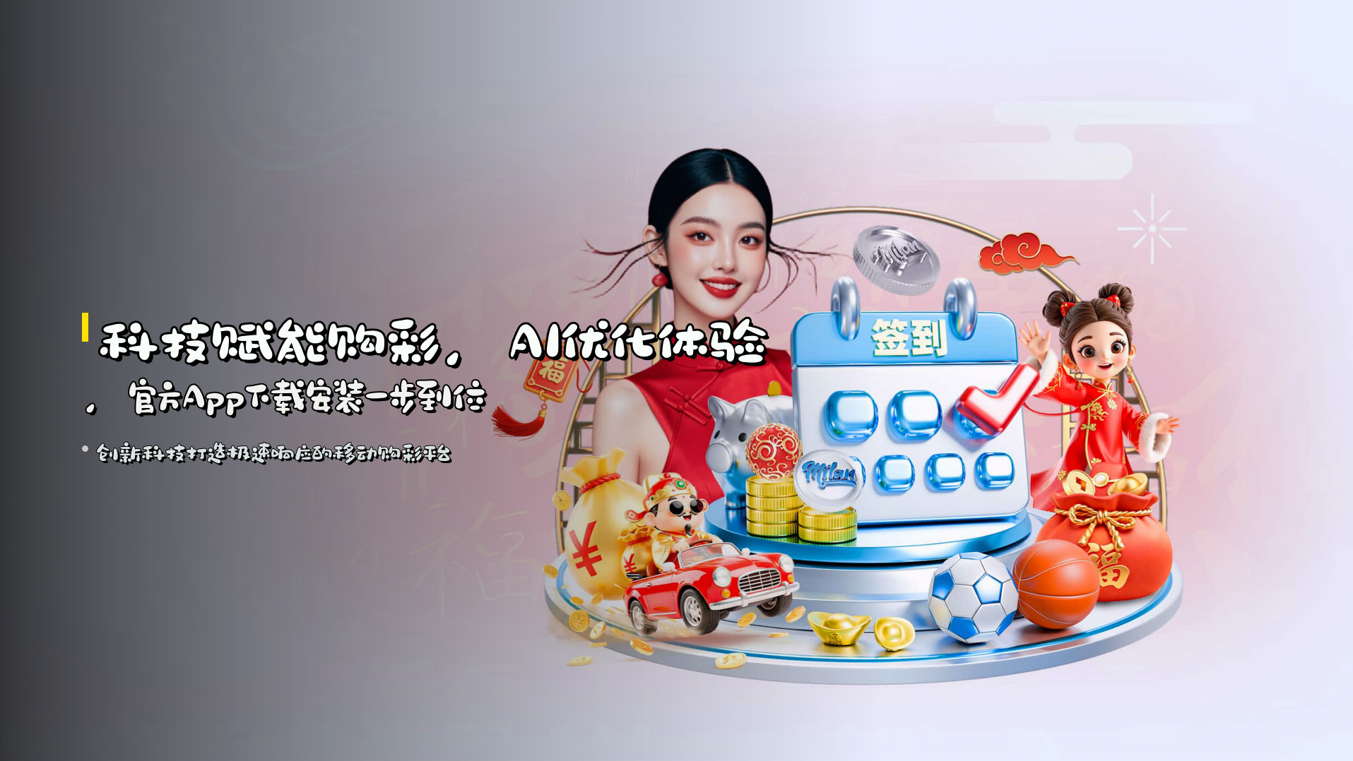 科技赋能购彩，<strong>AI优化体验</strong>，官方App下载安装一步到位