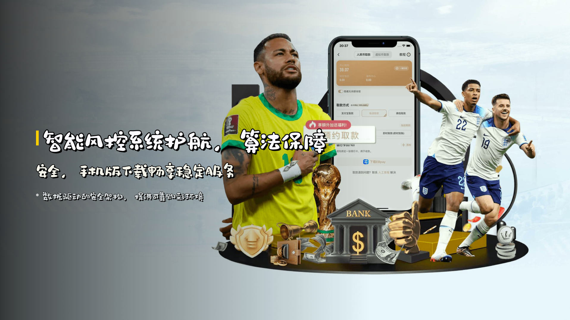 智能风控系统护航，<strong>算法保障安全</strong>，手机版下载畅享稳定服务